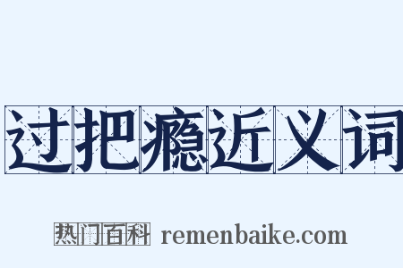 过把瘾近义词是什么意思的图片